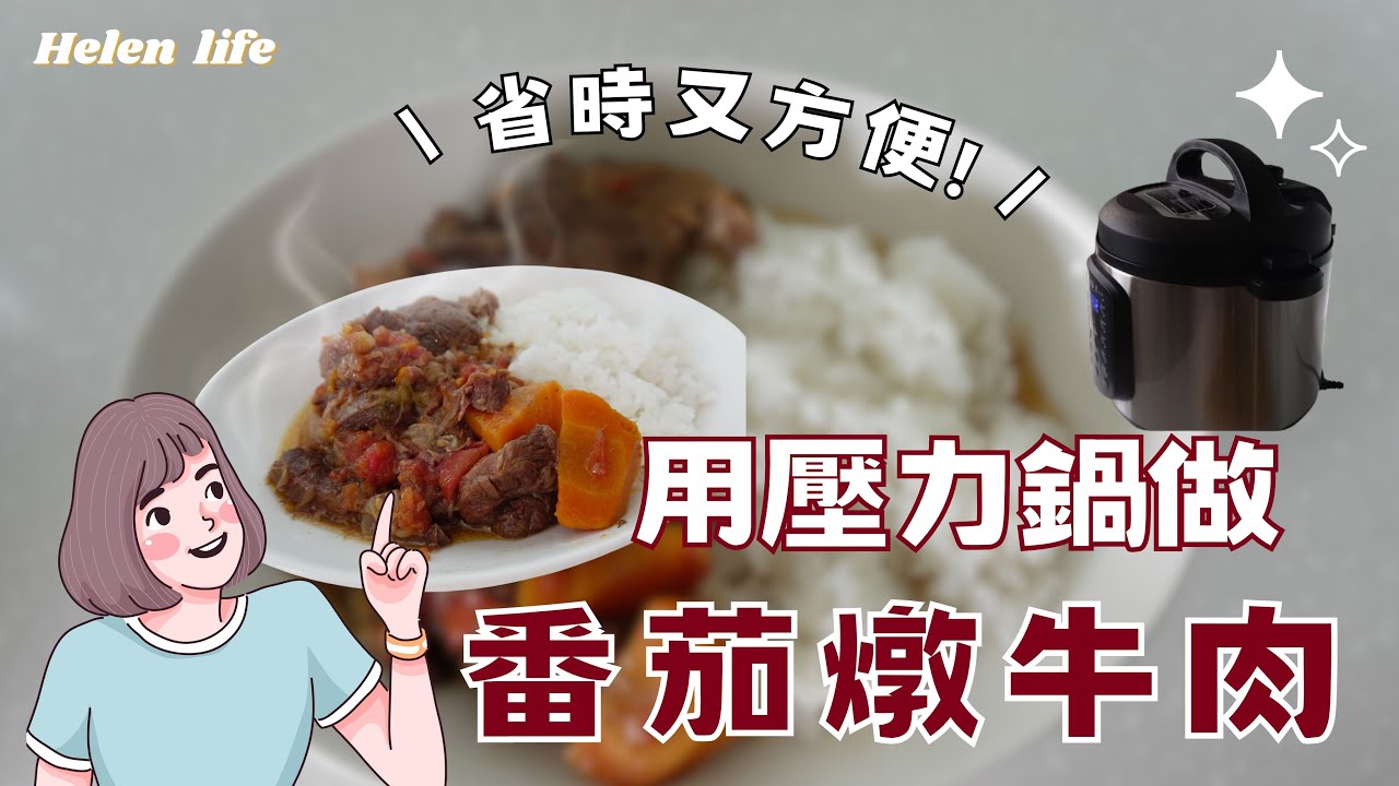 用壓力鍋輕鬆做番茄燉牛肉｜壓力鍋料理｜一鍋到底｜燉牛肉料理【Helen life 我是海倫】