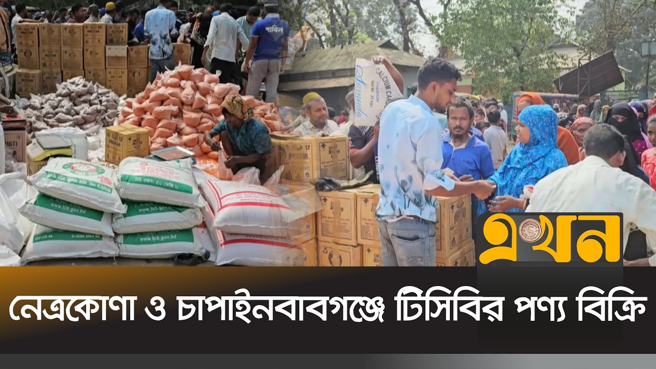 কার্ডধারীদের মাঝে সুলভ মূল্যে বিক্রি হচ্ছে টিসিবির পণ্য | TSC Sale | Ekhon TV