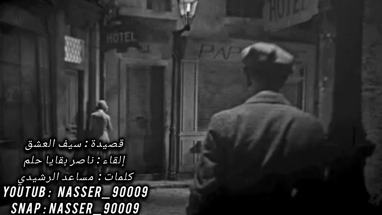 #قصيدة سيف العشق 