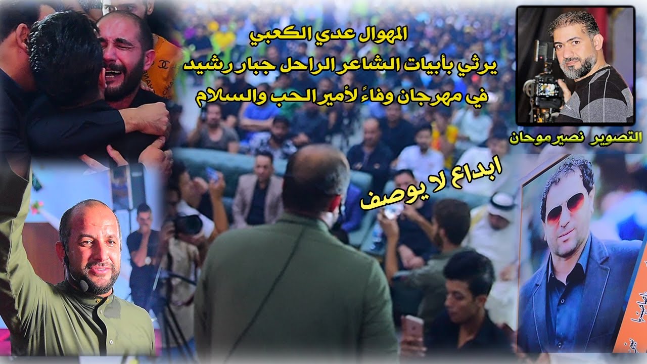 المهوال عدي الكعبي بأبياتِ  الحزينه يرثي بهِ للشاعر الراحل جبار رشيد  مهرجان وفاءً لأمير حب والسلام