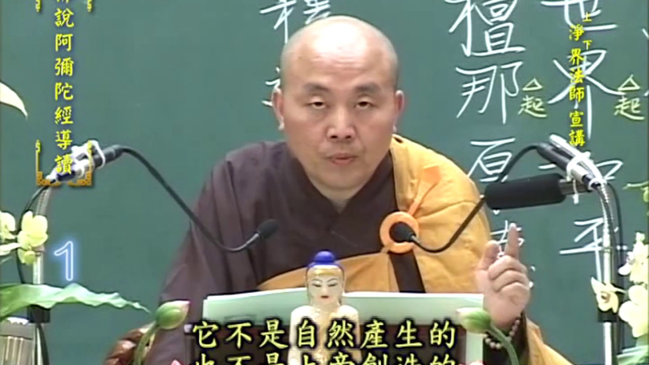 佛說阿彌陀經導讀 第01集 - 淨土教觀學苑 淨界法師