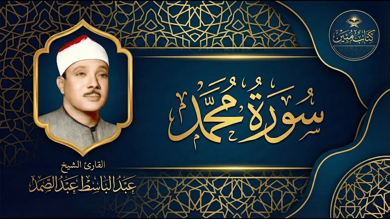 سورة محمد - الشيخ عبد الباسط عبد الصمد | تلاوة خاشعة تريح القلوب