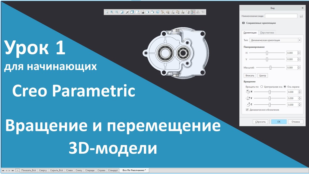📐PTC Creo. Уроки для начинающих. 1 Вращение и перемещение 3D модели.