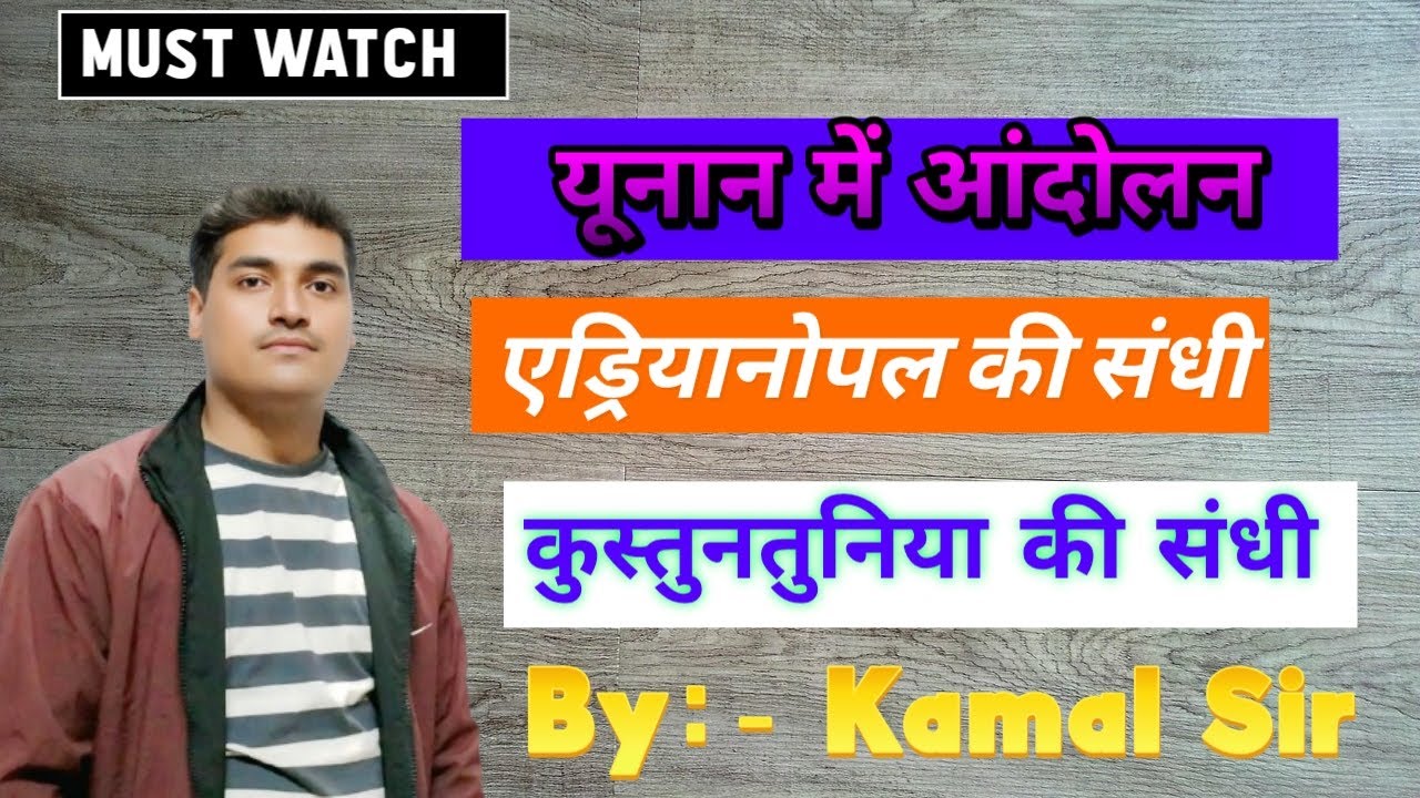 यूनान में आंदोलन, एड्रियानोपल की संधि, कुस्तुनतुनिया की संधि #stet #history #10th #sunday #gkgs #gd 