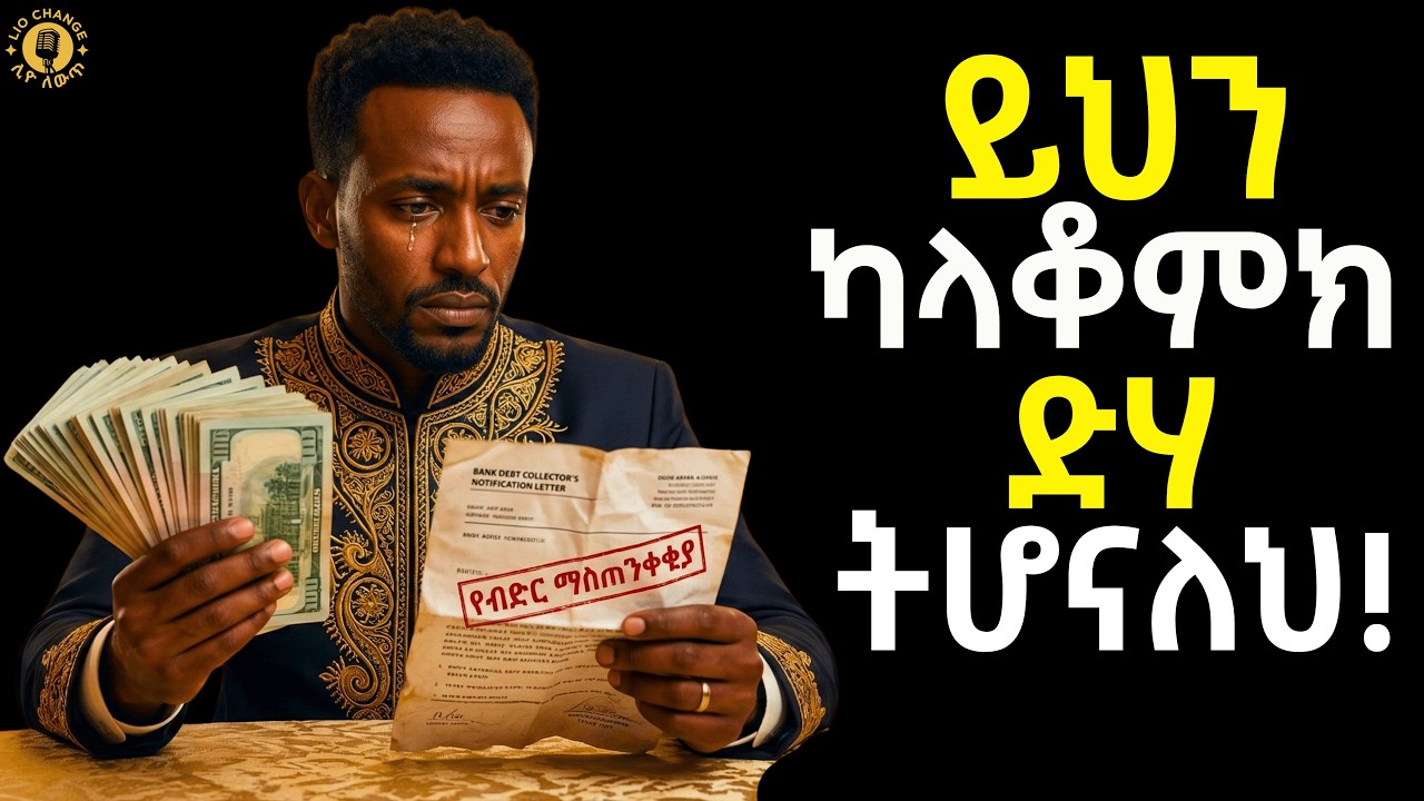 ብዙ ሰው የሚያጠፋቸው 10 የገንዘብ ስህተቶች | የይሉኝታ ባህልና የገንዘብ አያያዝ