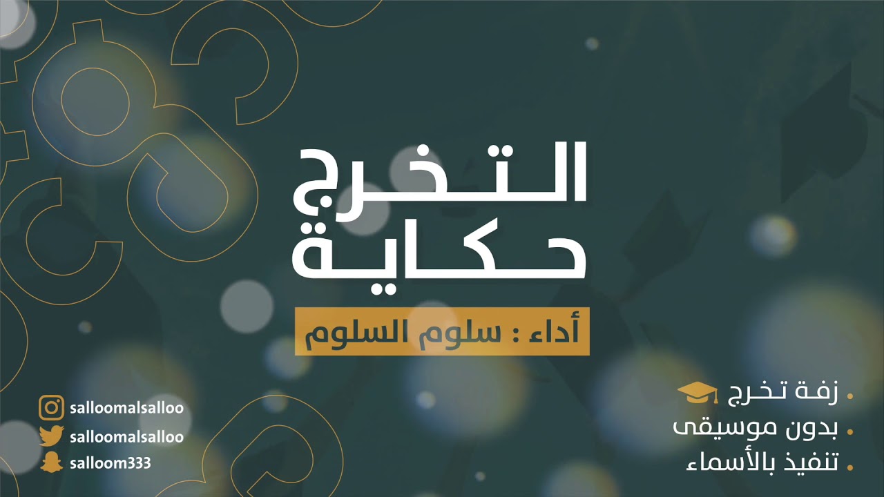 زفة تخرج - التخرج حكاية | أداء سلوم السلوم | ( إيقاع ) جديد 2019
