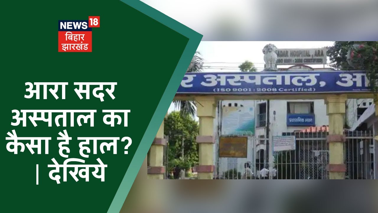 Arrah Sadar Hospital में व्यवस्था का कैसा है हाल ? | देखिये