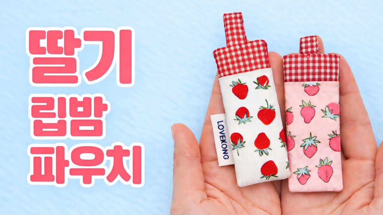 가방에 달면 편한 딸기 립밤 파우치 🍓 | 핸드메이드쇼핑몰