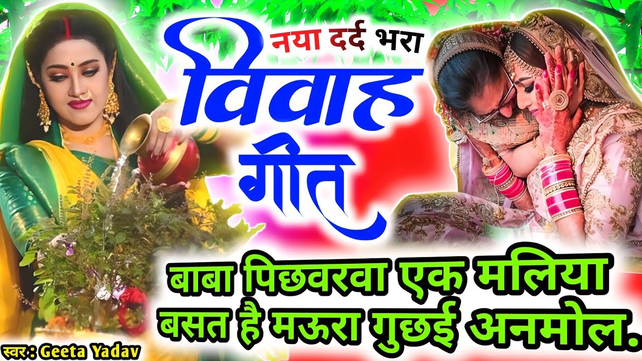 vivah #विवाहगीत #vivahgeet2025|बाबा पिछवरवा एक मलिया बसत है मऊरा गुछई अनमोल./#ramsitavivah#shadigeet