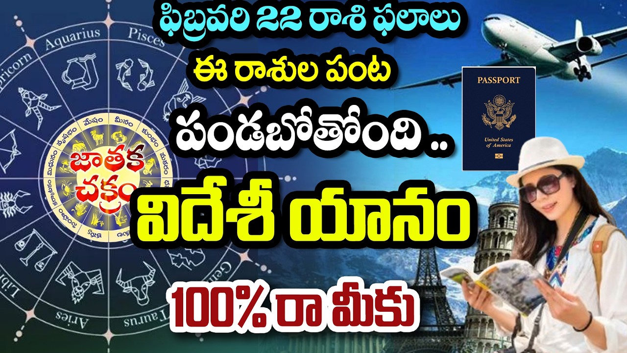 ఫిబ్రవరి 22 రాశి ఫలాలు.. ఈ రాశుల పంట పండబోతోంది ? | #teluguhoroscope #Raasiphalalu  #teluguastrology