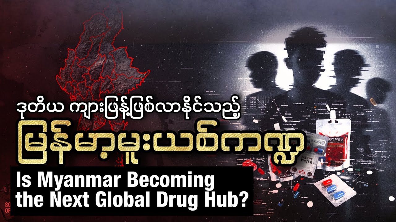 ဒုတိယကျားဖြန့်ဖြစ်လာနိုင်သည့် မြန်မာ့မူးယစ်ကဏ္ဍ (Editorial Talk)