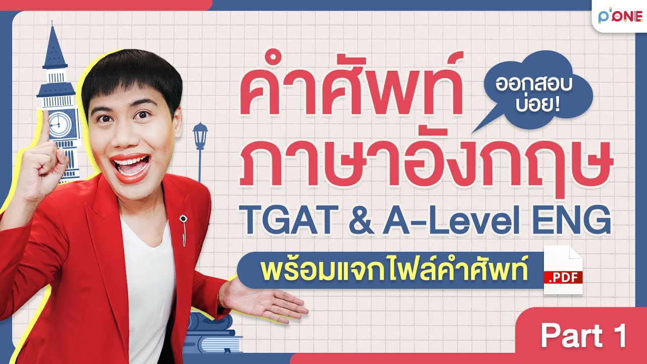 ศัพท์ภาษาอังกฤษออกสอบ TGAT & A-Level ENG l Part1 พร้อมไฟล์ pdf