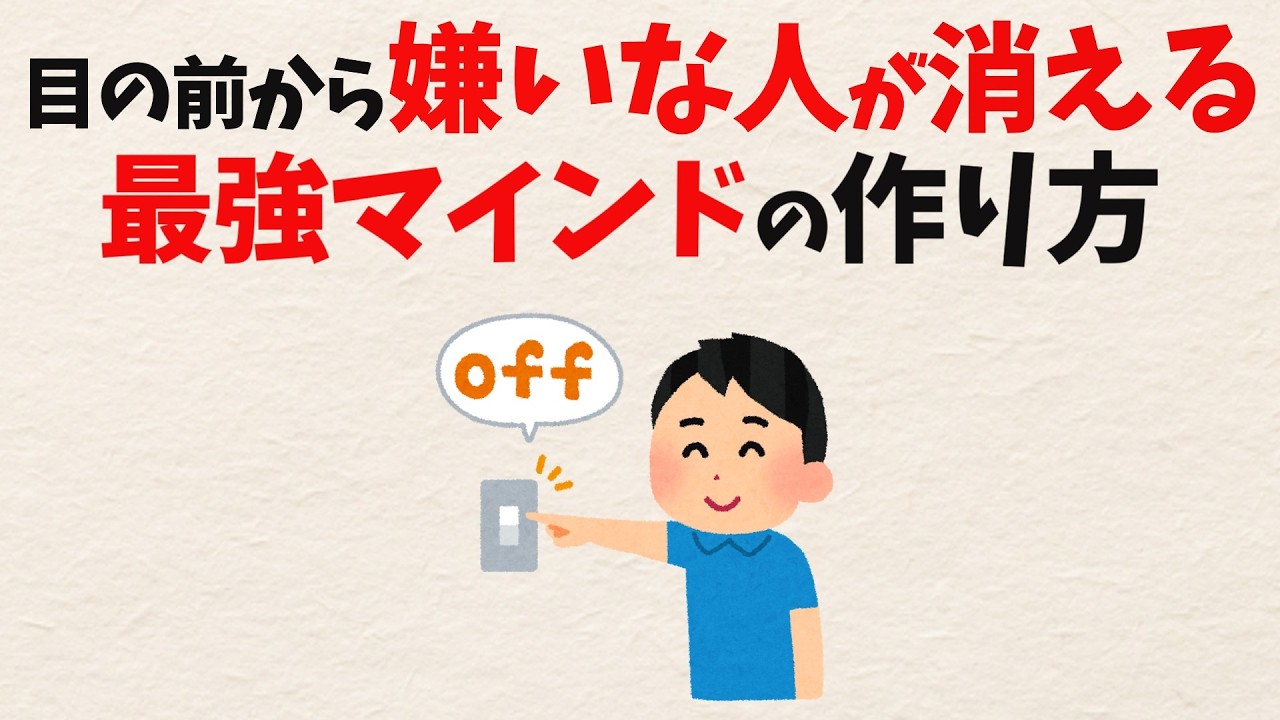【認識の書き換え】嫌な人が物理的にいなくなる？脳が起こす奇跡の正体【雑学】