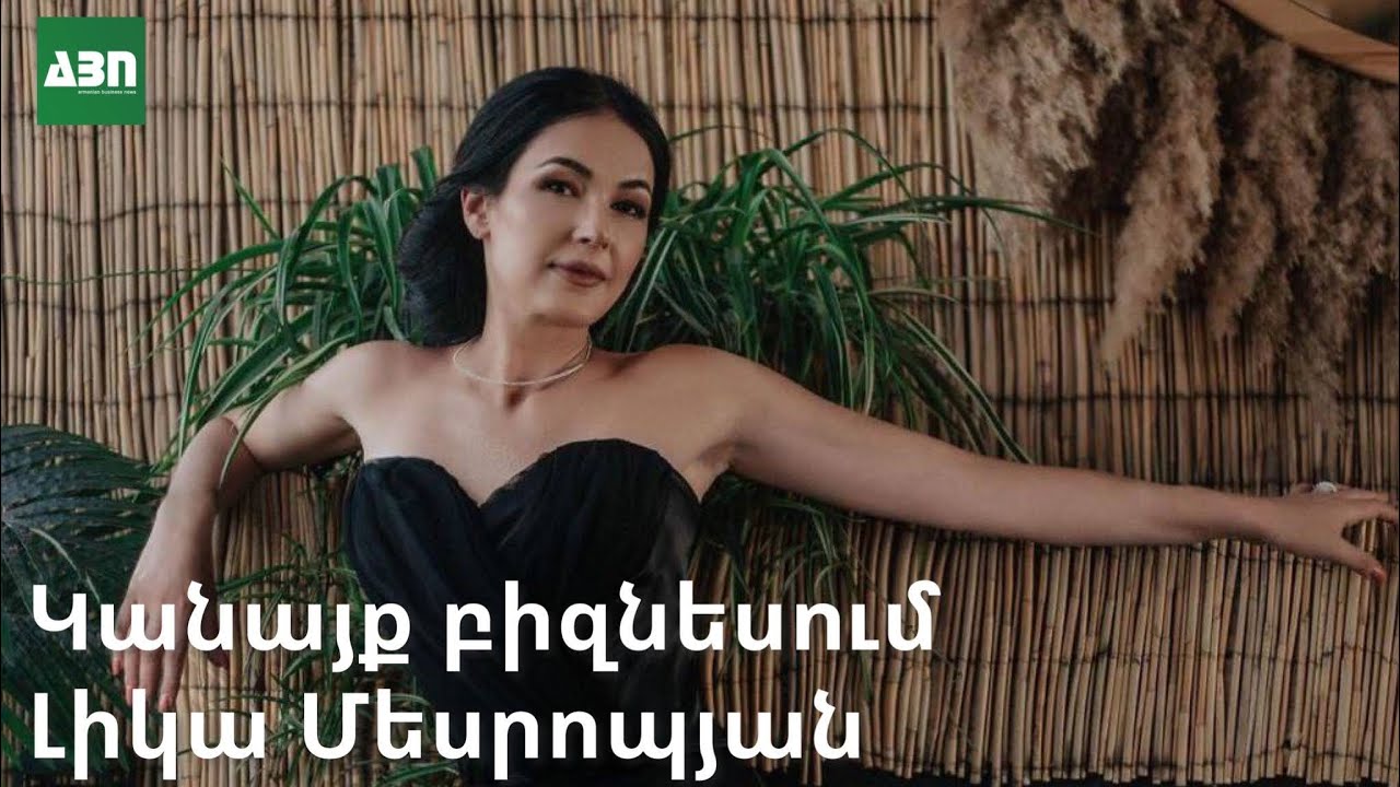 Կանայք բիզնեսում. Լիկա Մեսրոպյան