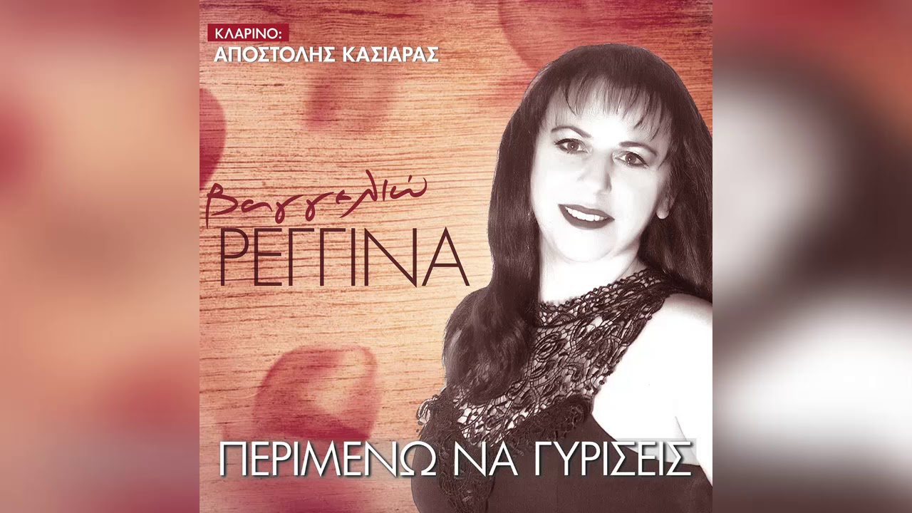 Βαγγελιώ Ρεγγίνα - Μια ζωή ξενιτεμένος - Official Audio Release