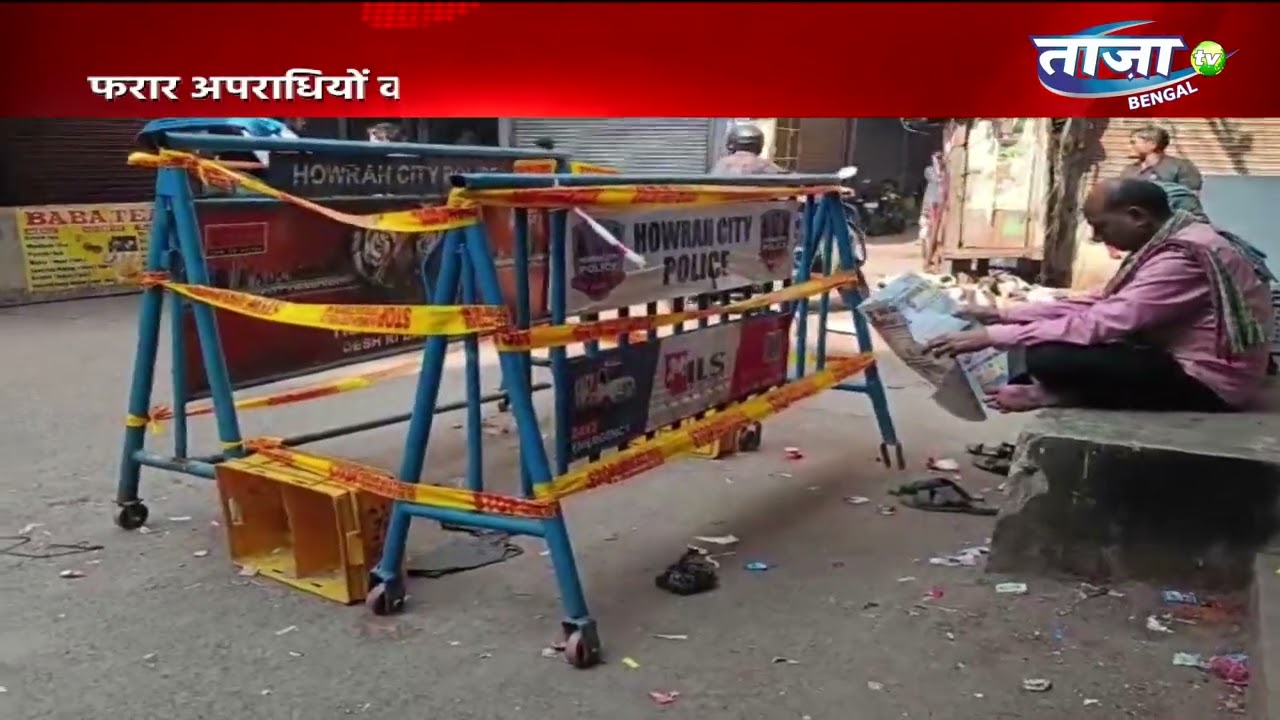 Howrah पिलखाना हत्याकांड में तीन गिरफ्तार, मुख्य आरोपी फरार