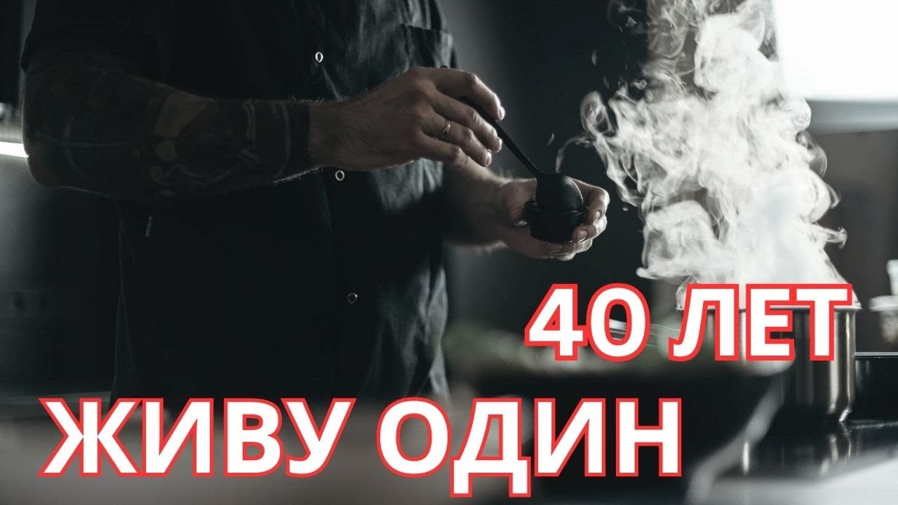МНЕ 40 ЛЕТ И Я ЖИВУ ОДИН. КАКОВО ЭТО. ЛИЧНЫЙ ОПЫТ