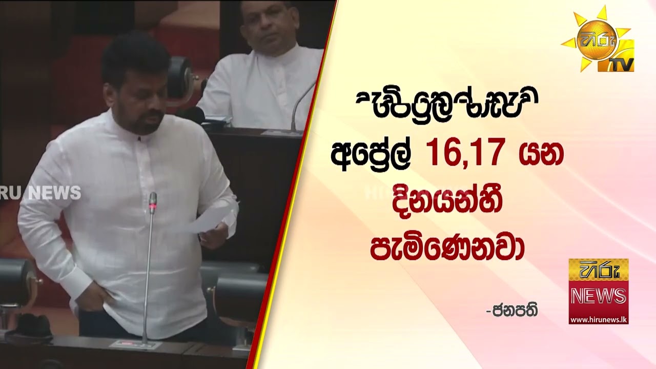ජනපති පාර්ලිමේන්තුවට කිව්වේ මොනවාද? -“අමෙරිකාව සමඟ ආරක්ෂක ගිවිසුමේ යුද්ධය ගැන සඳහනක් නෑ” - Hiru News