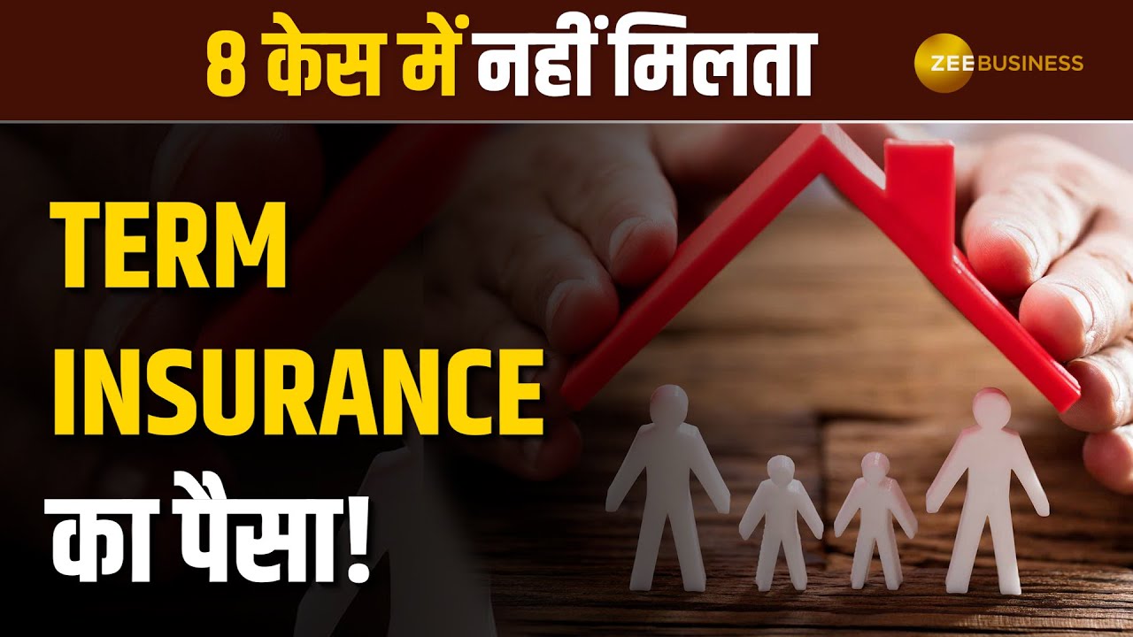 Life Insurance Claim Rejection Reasons: 8 केस जो रोक सकते हैं आपका पैसा! #trending #india