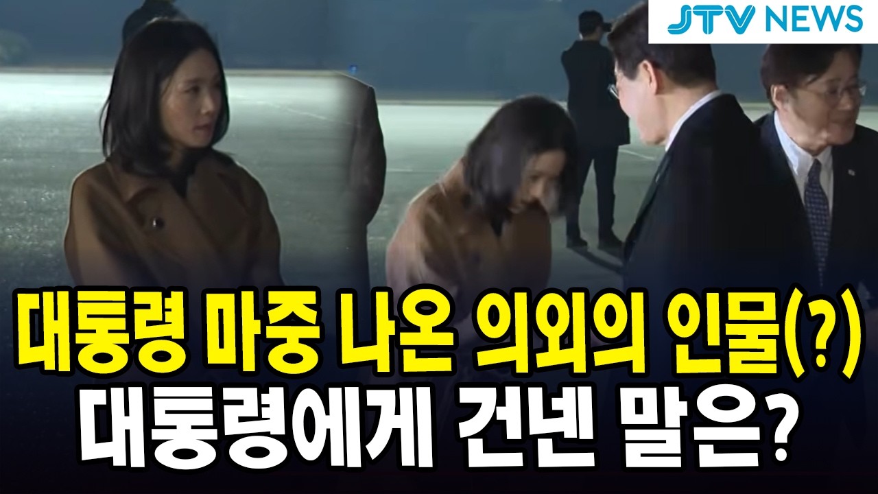 대통령 마중 나온 의외의 인물(?)... 대통령에게 건넨 말은?