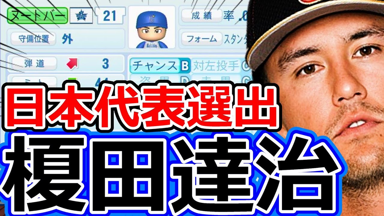 【パワプロ2022】～日本代表選出・ラーズ・ヌートバー（再現）～対決サクサクセス♯28【実況プレイ】