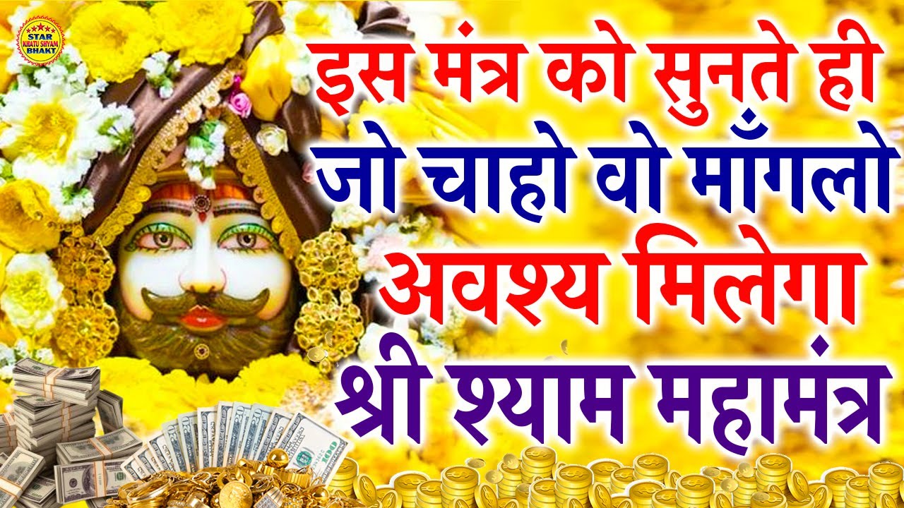 इस मंत्र को पूरा सुन भी नहीं पाओगे जो माँगोगे अवश्य मिलेगा || Khatu Shyam Mantra