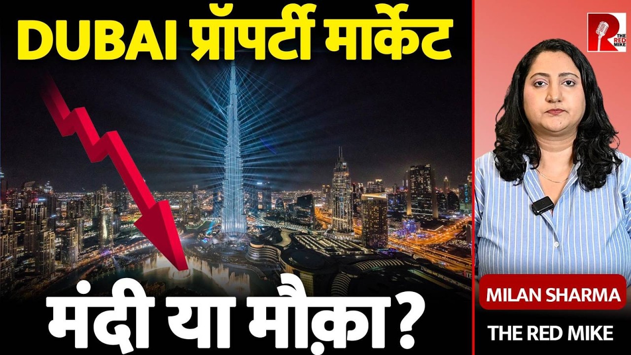 जंग से हिला DUBAI Real Estate! मंदी शुरू या निवेश का सुनहरा मौका? | Milan Sharma