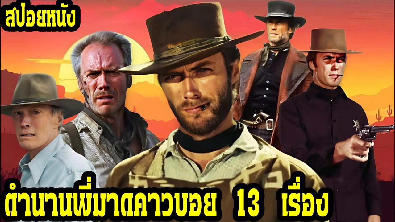 [สปอยหนัง] ตำนานพี่มาดคาวบอย 13 เรื่อง l คลินต์ อีสต์วูด