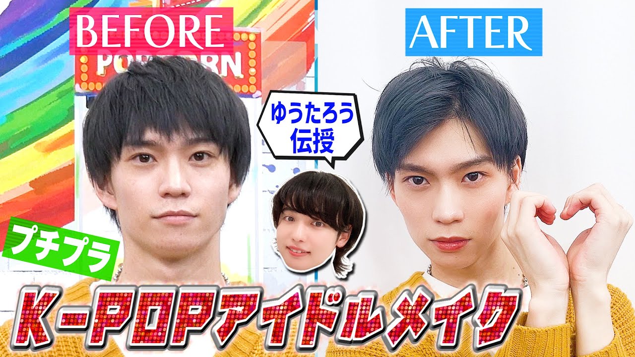 【K-POPアイドルメイク】プチプラコスメで木津つばさ大変身【美容男子ゆうたろう直伝】