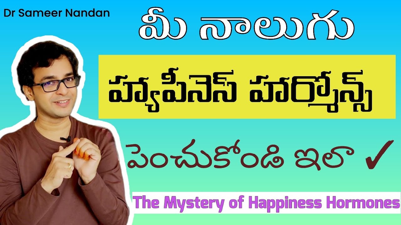 ఈ పద్ధతుల్లో 10 రెట్లు పెరిగే హ్యాపీనెస్ హార్మోన్స్ - Increase your HAPPINESS HORMONES ten fold!