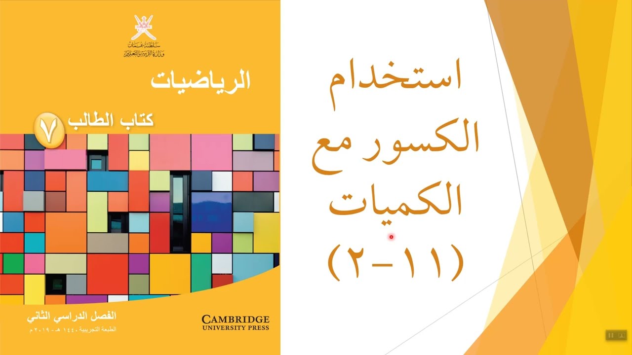 استخدام الكسور مع الكميات
