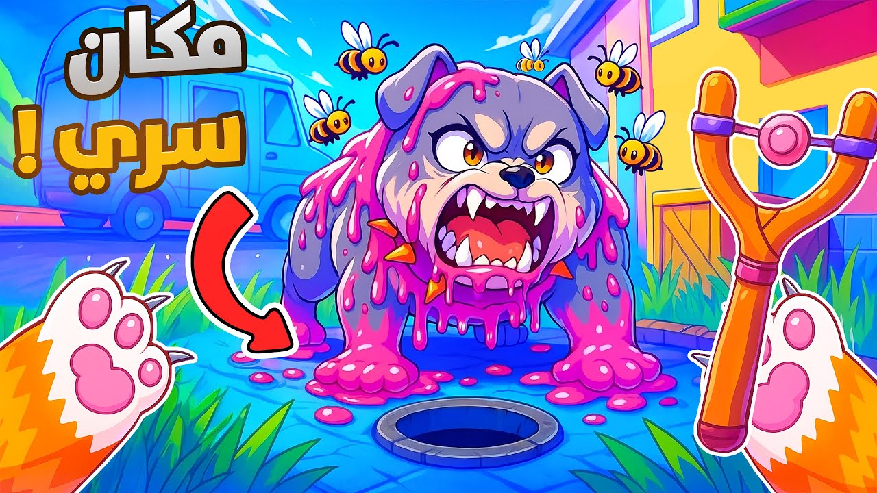 اكتشفت المكان السري اللي يخبيه الكلب! 🐶🔥 | 13# I Am Cat