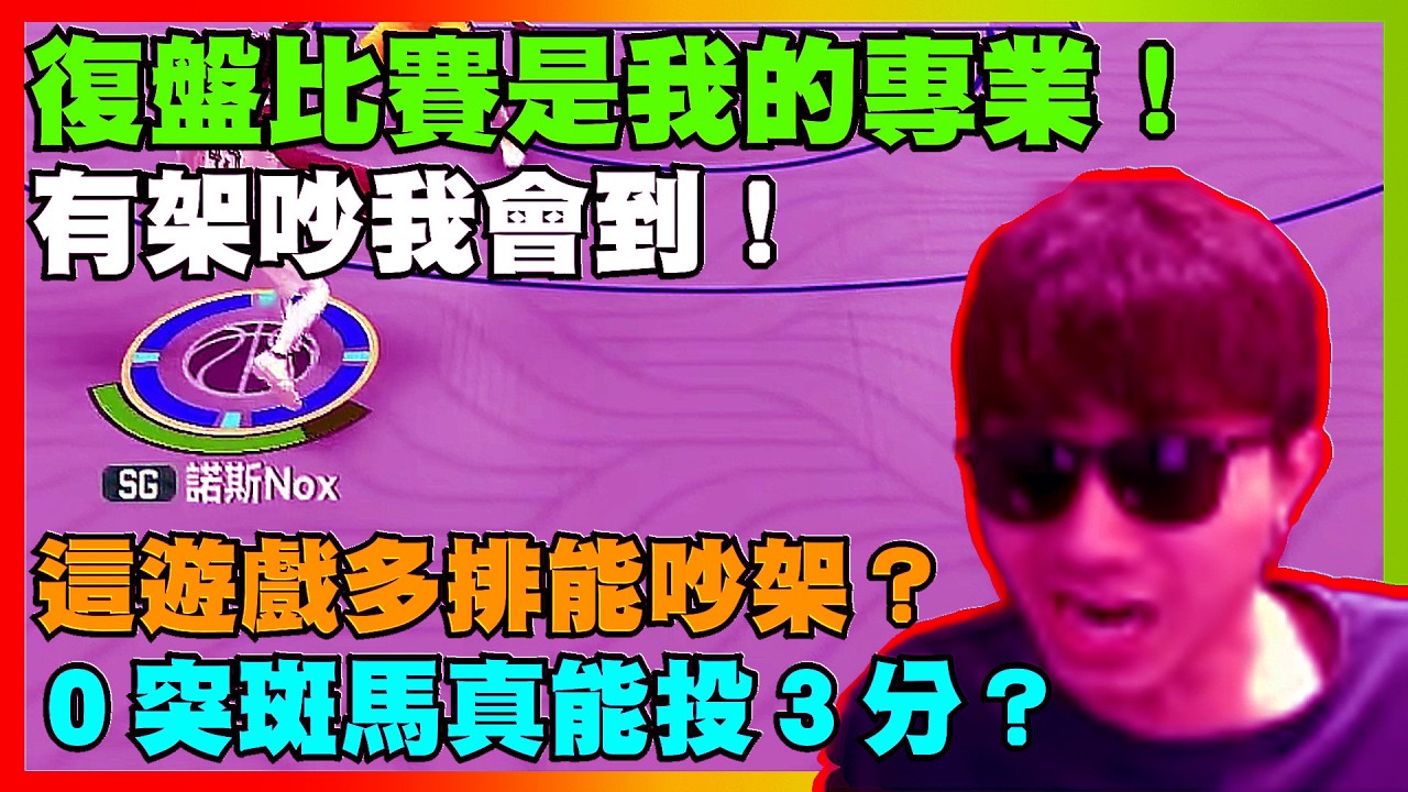 復盤比賽是我的專業！這遊戲多排能吵架？有架吵我會到！｜【花枝丸-NBA巔峰對決】 @NBARIVALS @nox0216 @大腦動遊戲王