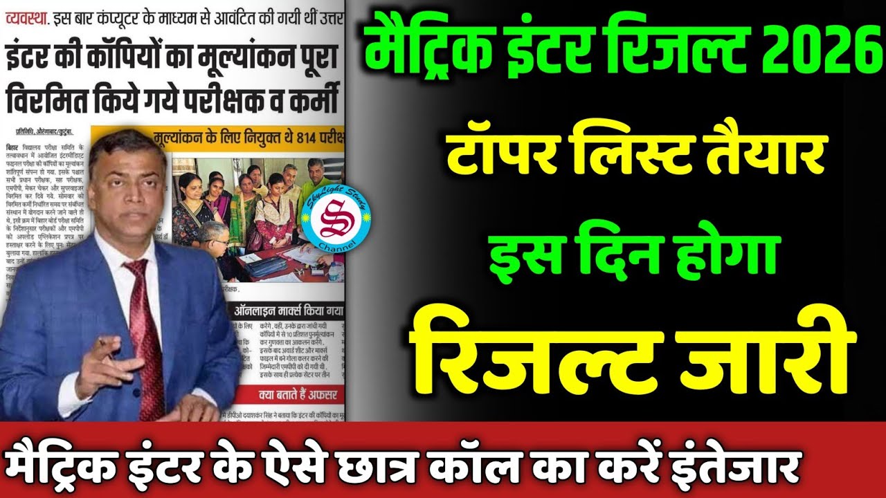 टॉपर लिस्ट तैयार: inter matric result date 2026| matric inter ka result kab aayega 2026