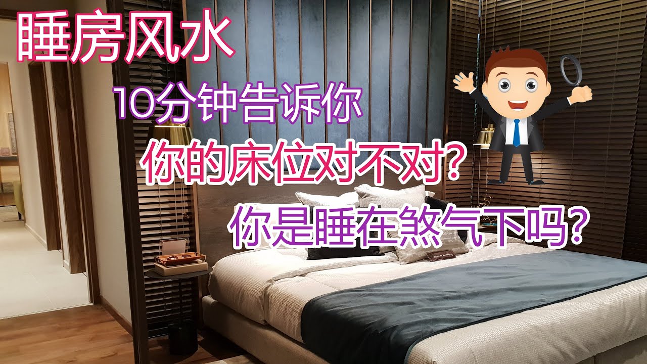 [睡房风水] -你的床位对不对？-你有睡在煞气下吗？10分钟告诉你！【风水】【永伟】【Art of Fengshui】【马来西亚风水】