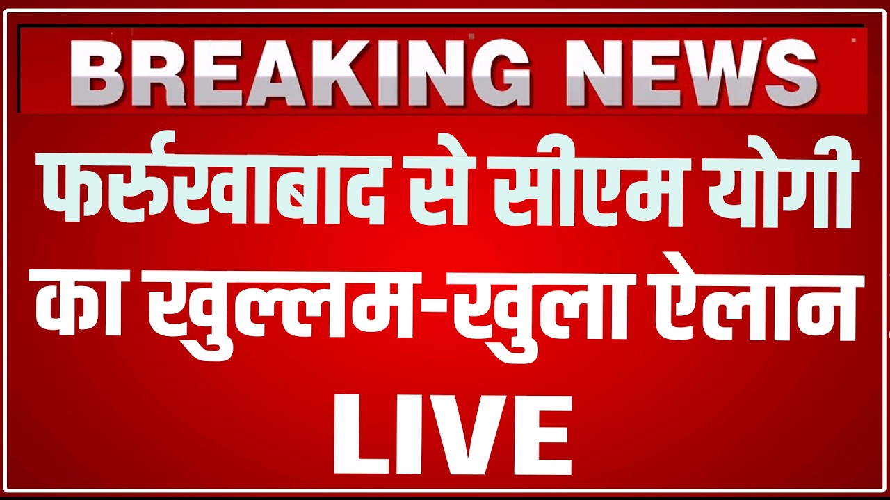 CM Yogi Farrukhabad Speech LIVE Today: फर्रुखाबाद से सीएम योगी का खुल्लम-खुला ऐलान ! cm yogi speech