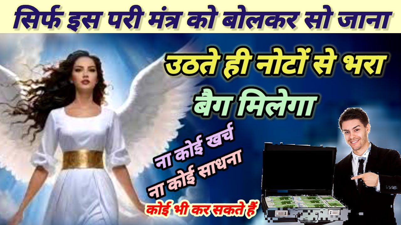 सिर्फ इस परी मंत्र को बोलकर सो जाना उठते ही नोटों से भरा बैग मिलेगा | pari ka amal | pari sadhna