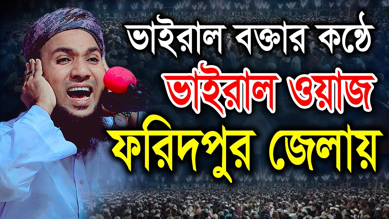 ভাইরাল বক্তার কন্ঠে ভাইরাল ওয়াজ, ফরিদপুর জেলায়। মাহমুদুল হাসান ফরিদপুরী 01745331473