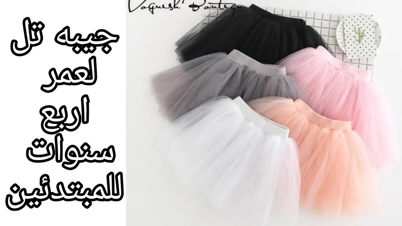 تفصيل جيبه تل لطفله اربع سنوات للمبتدئين سهله وبسيطه جدا