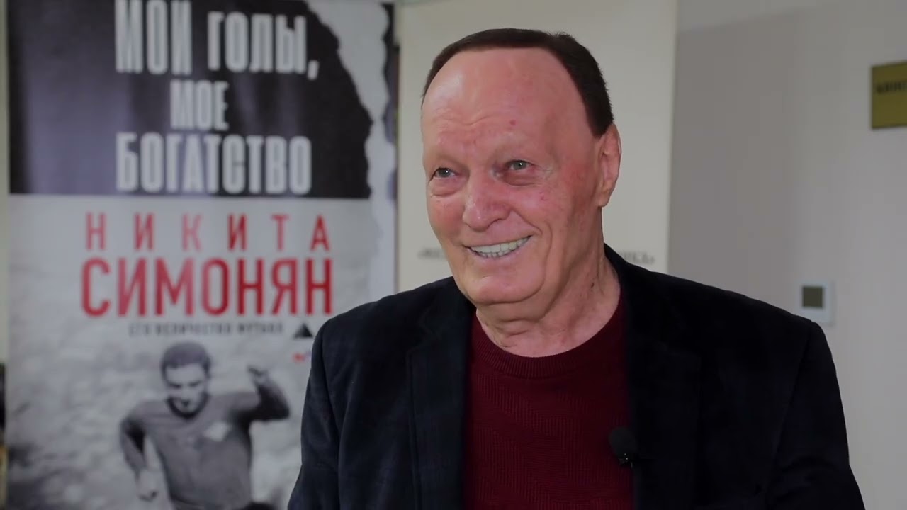 Его величество футбол  вечер памяти Никиты Симоняна