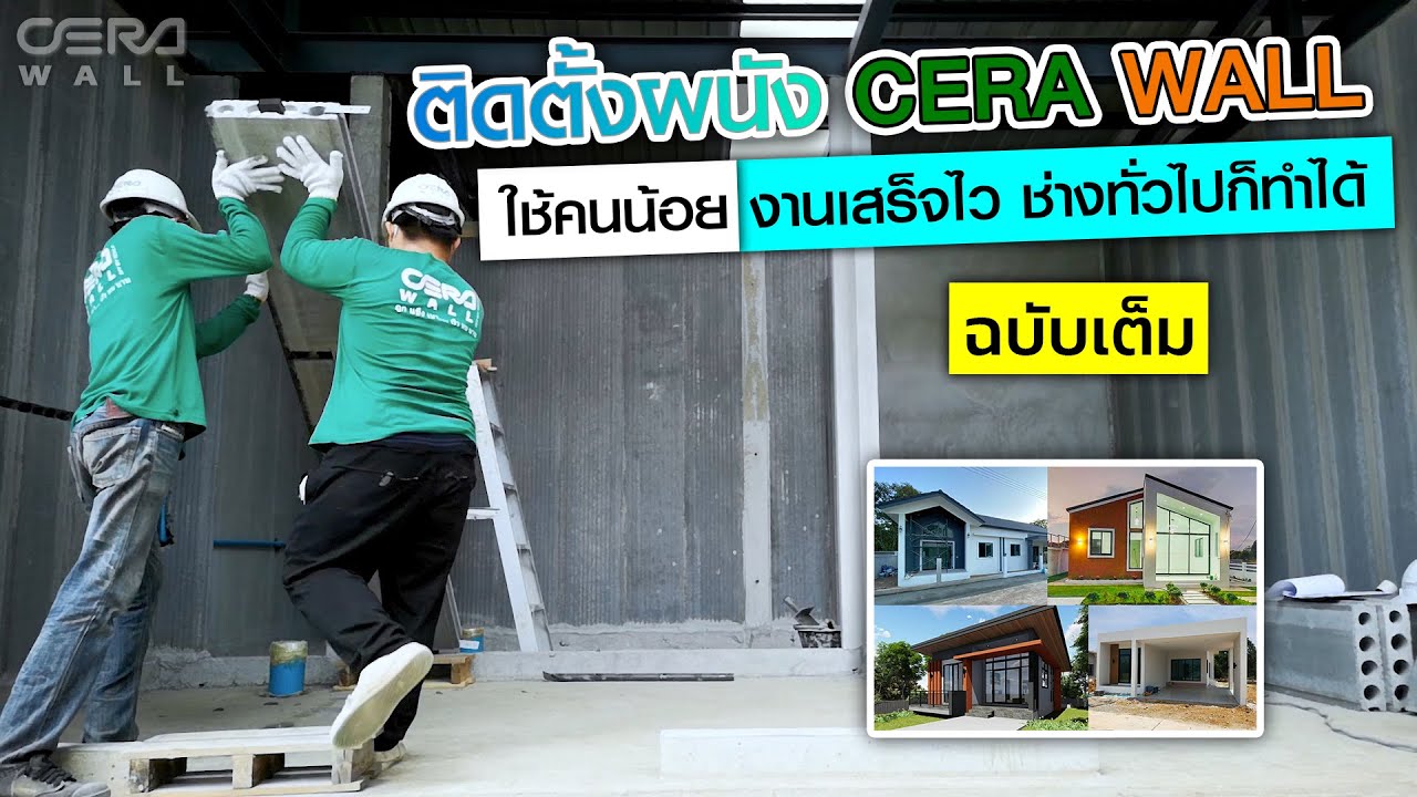 สาธิตการติดตั้งผนัง CERA WALL ฉบับเต็ม