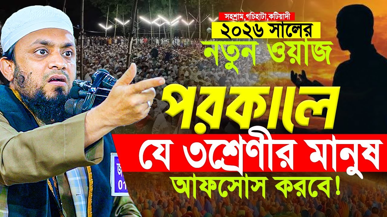 পরকালে যে ৩শ্রেণী মানুষ আফসোস করবে! সহশ্রাম,গচিহাটা,কটিয়াদী। আব্দুল হাই মুহাম্মদ সাইফুল্লাহ 2026