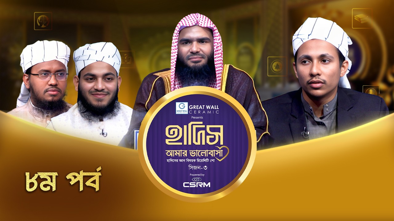 Hadith Amar Valobasha: Season 3 | হাদিস আমার ভালোবাসা সিজন-৩ | Episode-08 | হাদিস বিষয়ক রিয়েলিটি শো