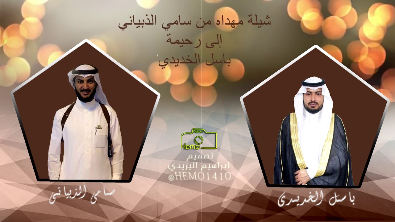 شيله مهداه  من سامي الذبياني الى رحيمه باسل الخديدي كلمات : حمدان الذبياني l آداء : محمد الذبياني