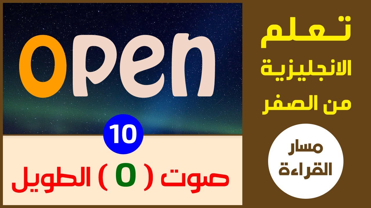 صوت حرف (O) الطويل ومتى يظهر | الانجليزية من الصفر | مسار القراءة والنطق - الدرس العاشر