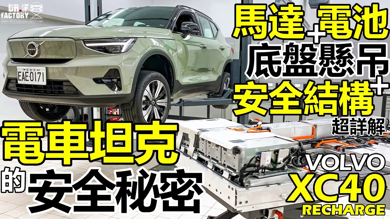 Volvo XC40 Recharge 電車坦克的安全秘密！XC40 Recharge 馬達、電池、底盤、安全結構 超詳解！