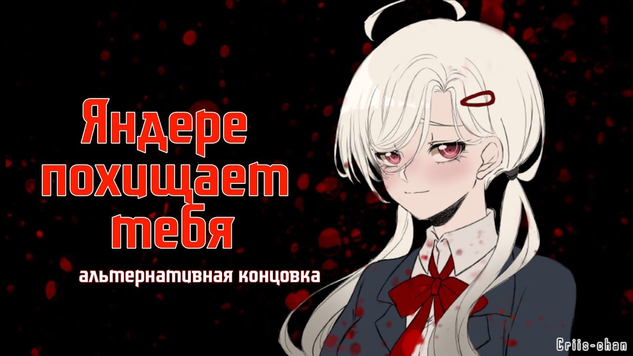 АСМР: Яндере похищает тебя(альт.концовка) cv: лист травки + лук
