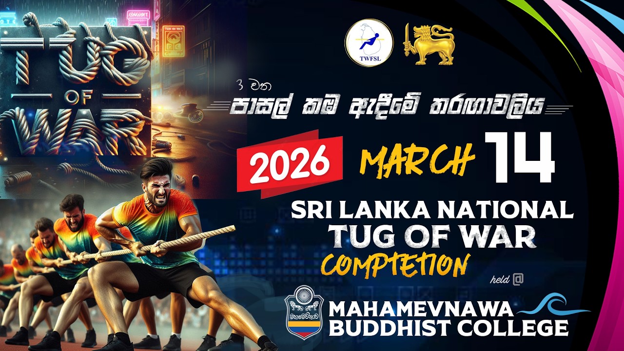 3 වන පාසල් කඹ ඇදීමේ තරඟාවලිය - 2026