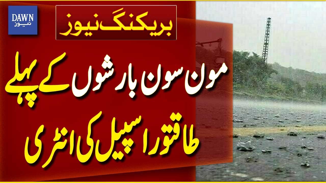 First Powerful Monsoon Spell Enters Pakistan | Pakistan Weather Alert | Breaking News | Dawn News