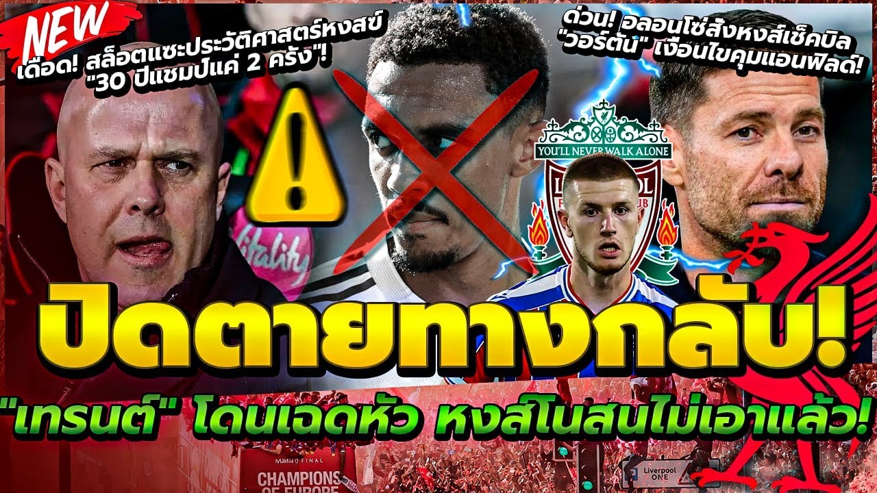 อลอนโซ่สั่งหงส์เช็คบิล วอร์ตัน เงื่อนไขคุมแอนฟิลด์/ปิดตายทางกลับ เทรนต์ โดนเฉดหัว หงส์โนสนไม่เอาแล้ว